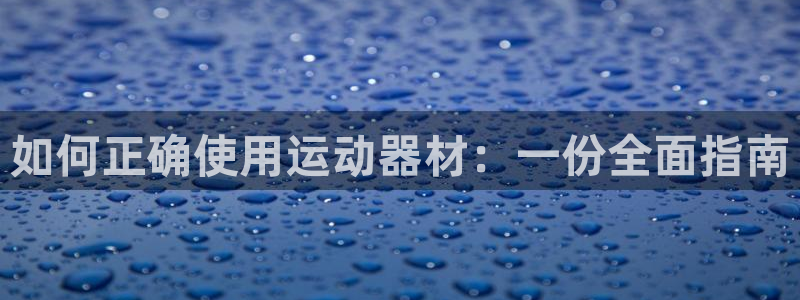 征途国际官方客服电话:如何正确使用运动器材:一份全面指南