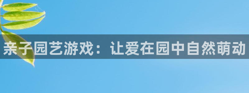 征途国际集团logo:亲子园艺游戏:让爱在园中自然萌动