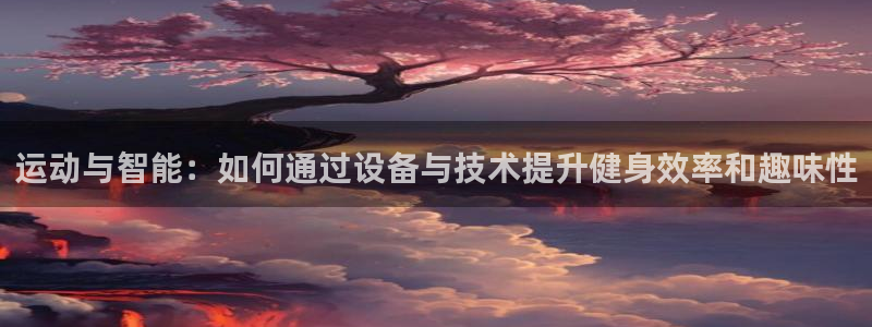 征途国际平台注册要钱吗是真的吗:运动与智能:如何通过设备与技